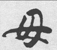 母,懷素 ,書法字典