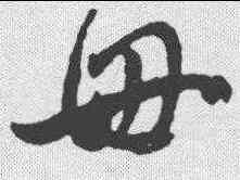 母,孫過庭 ,書法字典