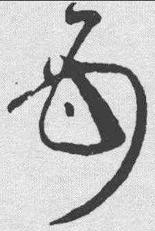母,懷素 ,書法字典