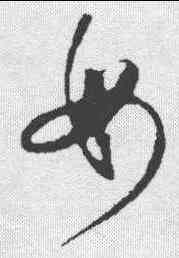 母,懷素 ,書法字典