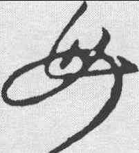 母,懷素 ,書法字典