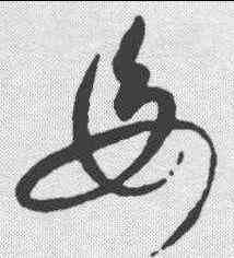 母,趙佶 ,書法字典