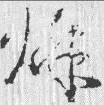 烽,武則天 ,書法字典