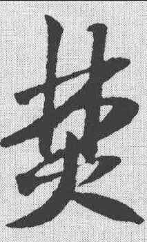 焚,米芾 ,書法字典