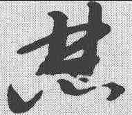 焚,邢慈靜 ,書法字典