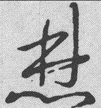 焚,草韻匯辨 ,書法字典