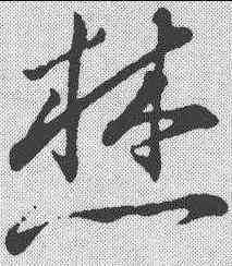 焚,王寵 ,書法字典