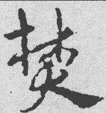 焚,宋克 ,書法字典