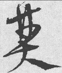 焚,宋克 ,書法字典