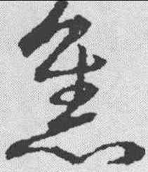 焦,趙構 ,書法字典