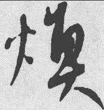 焕,康里巙 ,書法字典
