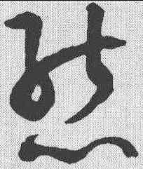 熊,潘伯鷹 ,書法字典