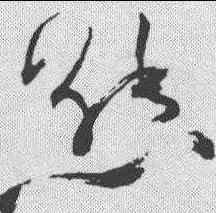 熊,祝允明 ,書法字典