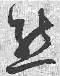 熊,歸莊 ,書法字典