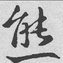熊,王羲之 ,書法字典