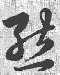熊,韓道亨 ,書法字典