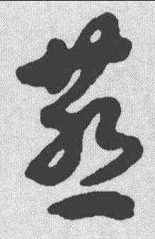 燕,劉仲遊 ,書法字典