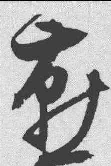 燕,文征明 ,書法字典