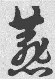 燕,宋克 ,書法字典