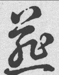 燕,草書辨體 ,書法字典