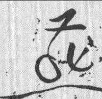 燕,黃庭堅 ,書法字典