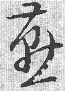 燕,文征明 ,書法字典