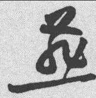 燕,黃庭堅 ,書法字典