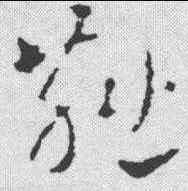 燕,皇象 ,書法字典
