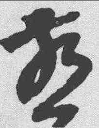 燕,陸居仁 ,書法字典