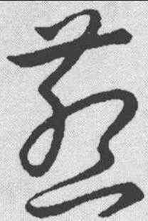 燕,趙構 ,書法字典