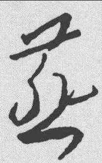 燕,王羲之 ,書法字典