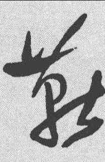 燕,王鐸 ,書法字典
