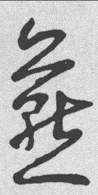 燕,懷素 ,書法字典