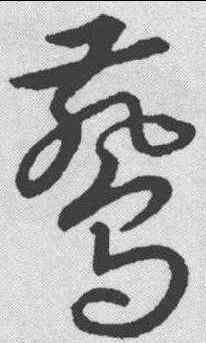 燕,趙構 ,書法字典