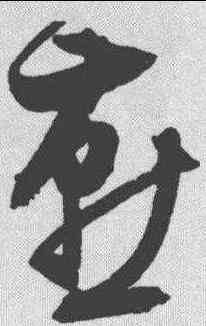 燕,祝允明 ,書法字典