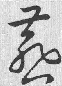 燕,皇象 ,書法字典