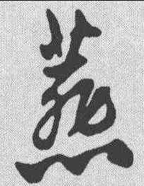 燕,趙孟𫖯 ,書法字典
