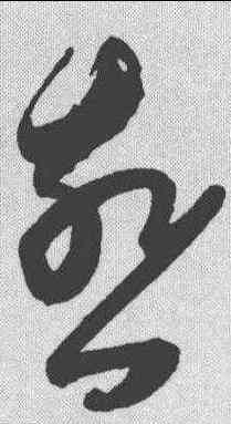 燕,陳淳 ,書法字典
