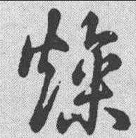 燥,草書辨體 ,書法字典