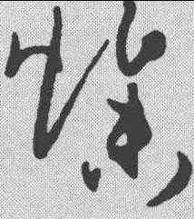 燥,孫過庭 ,書法字典