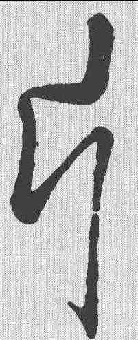 片,孫過庭 ,書法字典