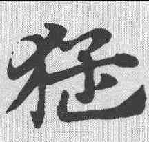 猛,趙孟𫖯 ,書法字典