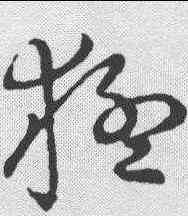 猛,草書韻會 ,書法字典