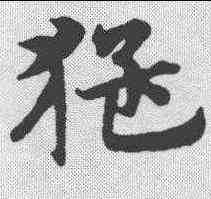 猛,宋克 ,書法字典