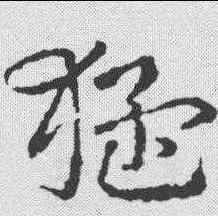 猛,皇象 ,書法字典