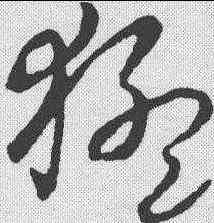 猛,趙構 ,書法字典