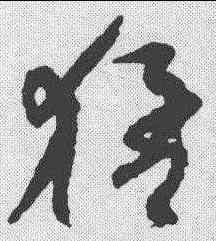 猛,孫過庭 ,書法字典