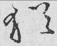 犹,王鐸 ,書法字典