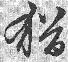 犹,趙孟𫖯 ,書法字典