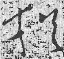犹,王獻之 ,書法字典